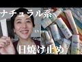 オーガニック・ナチュラル系日焼け止め特集