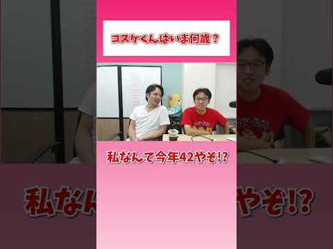 コスケくんはいま何歳？ #shorts