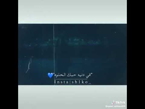 في دنيا حبك الحلو