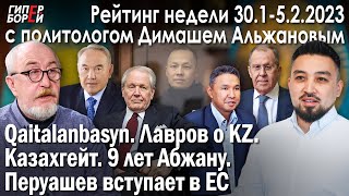 Будет ли суд над Назарбаевым? 9 лет Абжану. Перуашев вступает в ЕС / Рейтинг с Димашем АЛЬЖАНОВЫМ