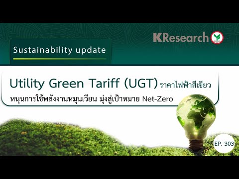 Utility Green Tariff (UGT) ราคาไฟฟ้าสีเขียว หนุนการใช้พลังงานหมุนเวียน มุ่งสู่เป้าหมาย Net Zero