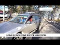 Новые асфальтовые дороги Хабаровска