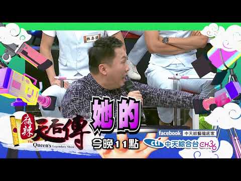 【麻辣天后傳－預告】結婚後 財產到底歸誰管？老公有錢會作怪 老婆有錢會亂買？2018.07.05