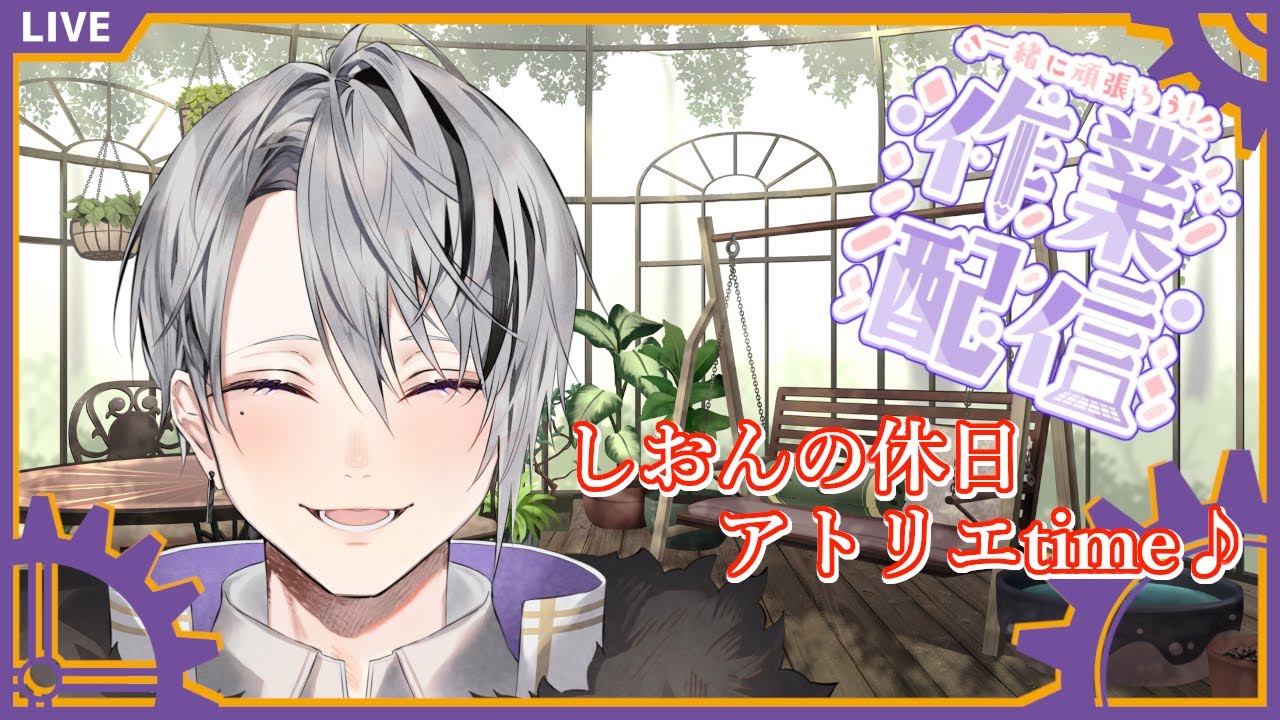 【作業配信】制作・執筆｜しおんの休日アトリエtime♪ #04‐2(追加枠) 【Vtuber/橘しおん】