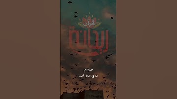 فسبحان الله حين تمسون وحين تصبحون.. #عبدالله_خلف #سورة_الروم #ريحانة_قرآن #قرآن #تلاوات_خاشعة