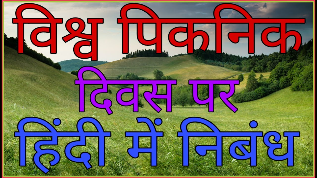 essay on picnic day in hindi