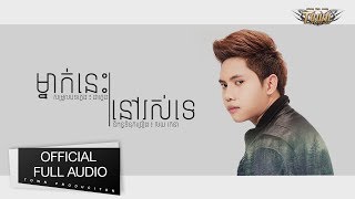 Miniatura de "ម្នាក់នេះនៅរស់ទេ - សិទ្ធ - Seth【Official Full Audio 】Town Production"