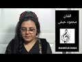 مالا تعرفوه عن الراحلين الحلقة السادسة عن الراحل محمود حبش تقدمة دنيا كمال تصوير محمود مالا تعرفوه عن الراحلين الحلقة السادسة عن الراحل محمود حبش تقدمة دنيا كمال تصوير محمود