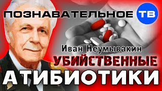 Убийственные антибиотики (Познавательное ТВ, Иван Неумывакин) Убийственные антибиотики (Познавательное ТВ, Иван Неумывакин)
