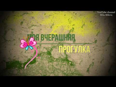 МОЯ ВЧЕРАШНЯЯ ПРОГУЛКА