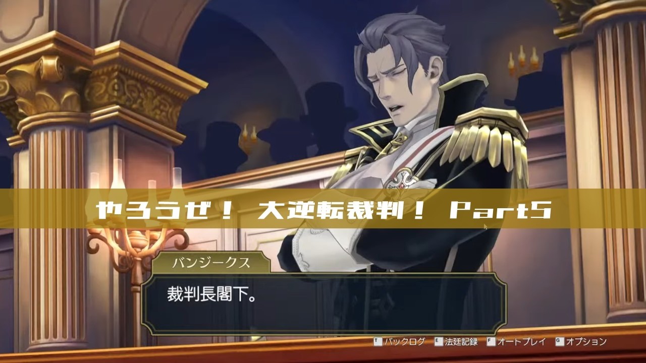 やろうぜ！大逆転裁判！Part5 - YouTube