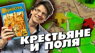 КАРКАССОН 🌾 Как размещать крестьян на полях? / Как подсчитывать победные очки за крестьян?