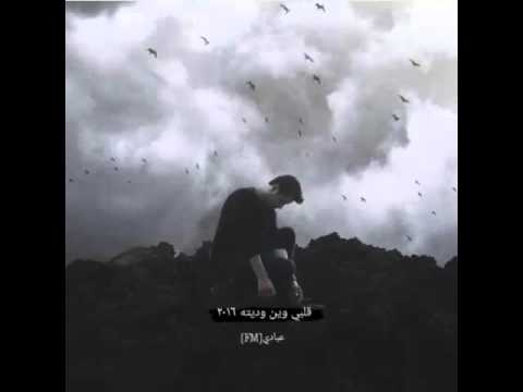 اغاني عرباويه ٢٠١٦ قلبي وين وديته بطيئه