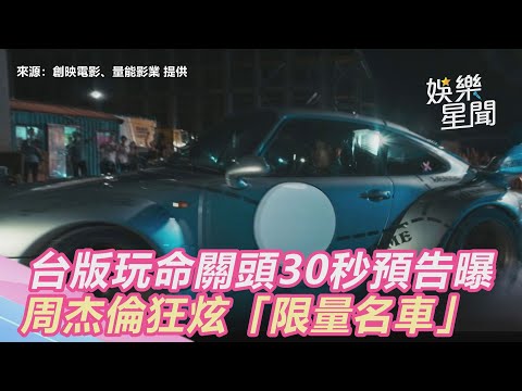 台版玩命關頭來了！30秒預告曝　周杰倫狂炫「限量名車」｜娛樂星世界