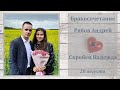 Рябов Андрей и Скребец Надежда / Бракосочетание