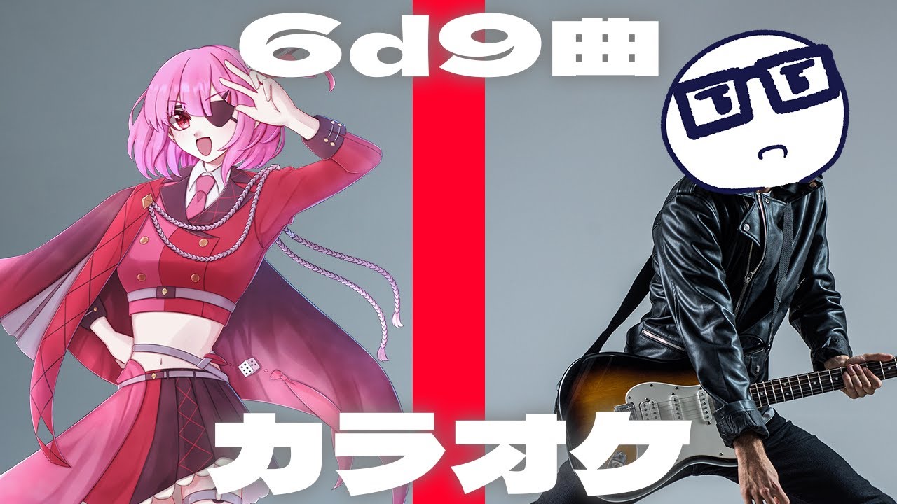 カラオケ】ロックの日だから『6d9曲』歌うぞ！ - YouTube