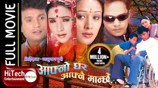 Aafno Ghar Aafnai Manchhe | Nepali Full Movie | Shri Krishna Shrestha | Niruta Singh|Dilip Rayamajhi