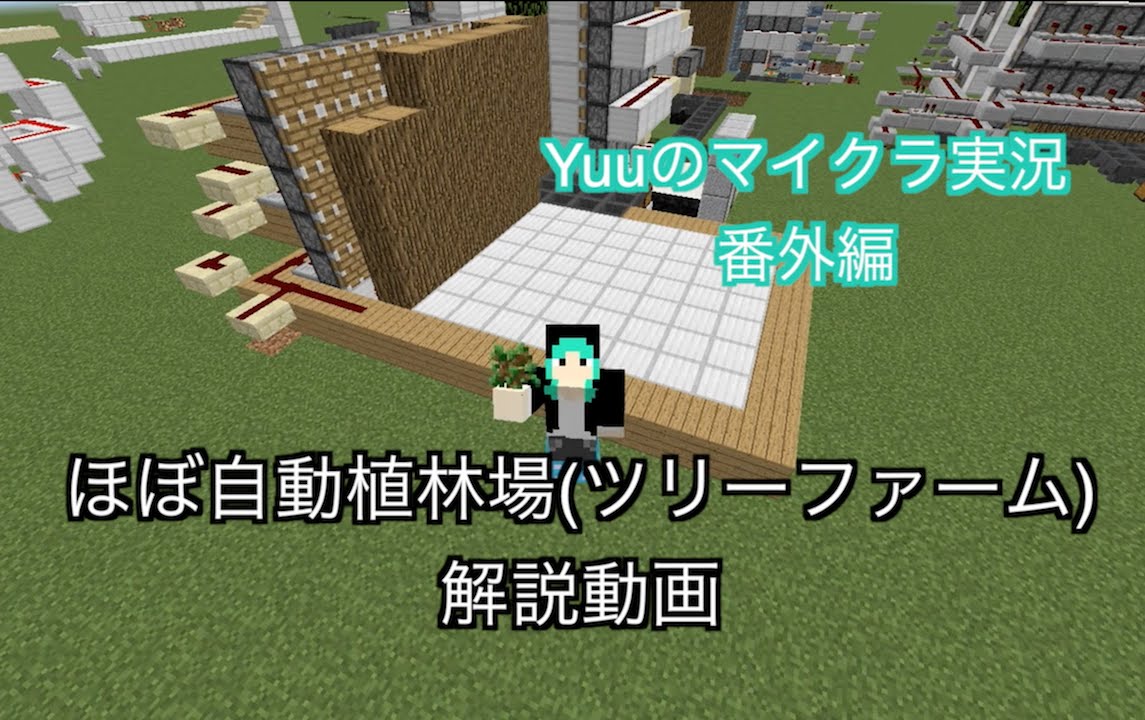 Yuuのマイクラ実況 番外編 ほぼ自動苗木回収機能付き植林場 ツリーファーム の解説をしてみた Youtube