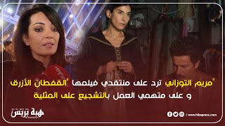 مريم التوزاني ترد على منتقدي فيلمها 