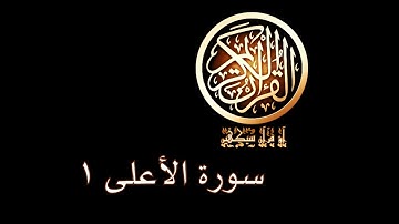 آؤ قرآن سیکھیں | 41 سورة الأعلى (1-7) | aao quran seekhen | surah AlA'la