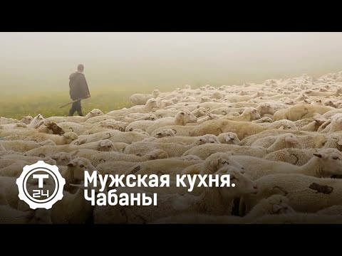 Мужская кухня. Чабаны | Т24