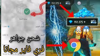 شحن جواهر فري فاير مجانا 2023/اقسم بالله هتشحن 9000 جوهر 🤯/ساع قبل إغلاق الطريقه