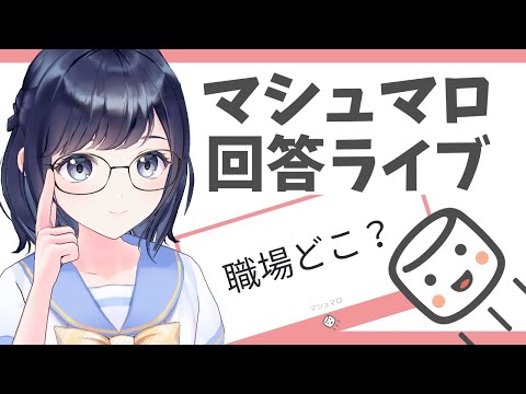 マシュマロ返し!!サプーへの質問に答えます!〜サプーって職場ってどんなとこ?〜