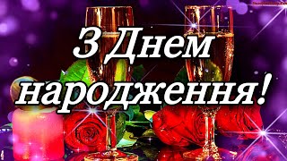 💗🎁🌷З Днем Народження! З Повагою та Найкращими Побажаннями! 💞