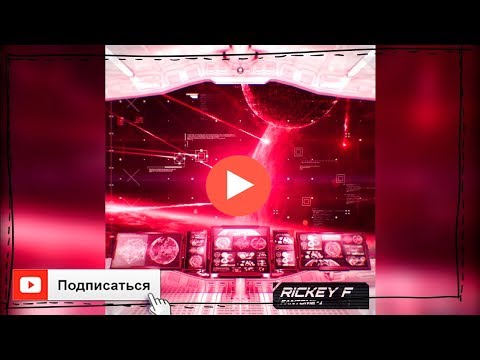 Rickey F – Второе солнце