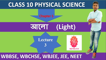 CLASS 10 PHYSICS || Chapter 5 || Light in Bengali || আলো || WBBSE || Lecture03 By Toton Sarkar