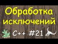 Язык C++ с нуля | #21 Обработка исключений в c++ c помощью операторов try catch и throw.