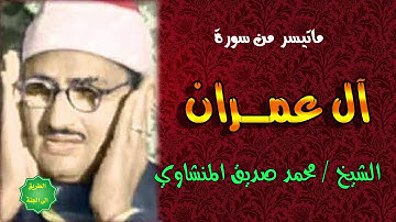 الشيخ   محمد صديق المنشاوي    سورة آل عمران