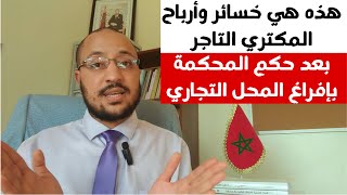 هذه هي خسائر وأرباح المكتري بعد الحكم بالافراغ، (قانون الكراء التجاري بالمغرب 17)