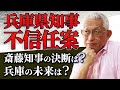 【Xデー来る】兵庫県知事「不信任案」〈斎藤知事の決断は？兵庫の未来は？〉
