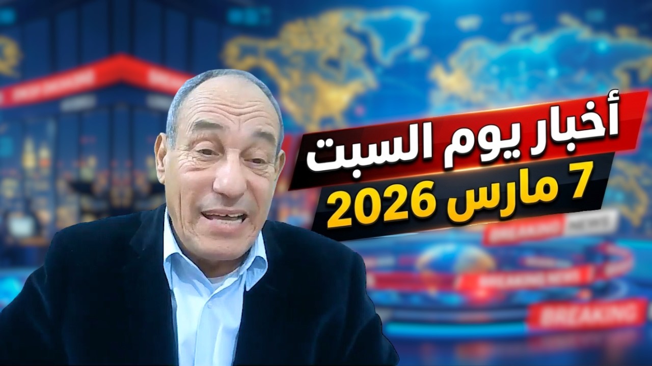 أخبار يوم السبت 7 مارس 2026