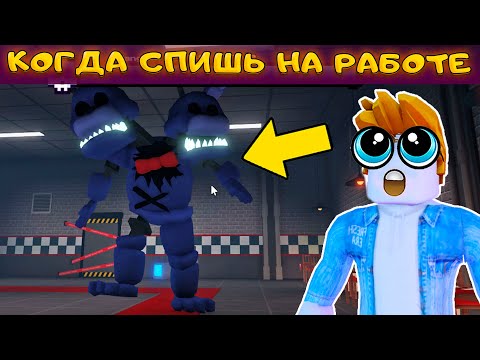 НАЧИНАЮ СНАЧАЛА - ПЕРВАЯ НОЧЬ В Five Nights TD