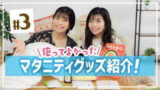 【マタニティグッズ】マナカナが本当に使ってよかったマタニティ用品を紹介！