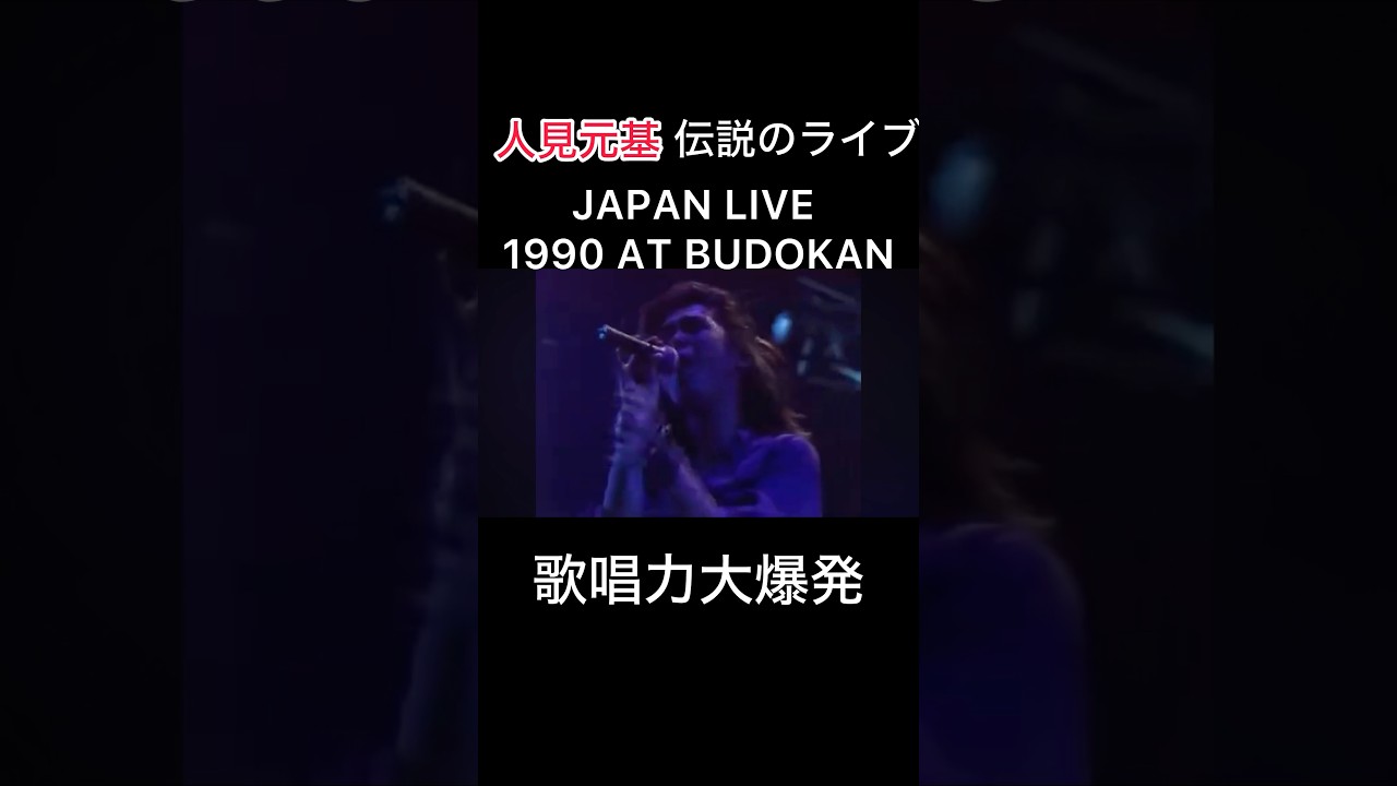 人見元基・伝説のライブ JAPAN LIVE 1990 AT BUDOKAN #人見元基