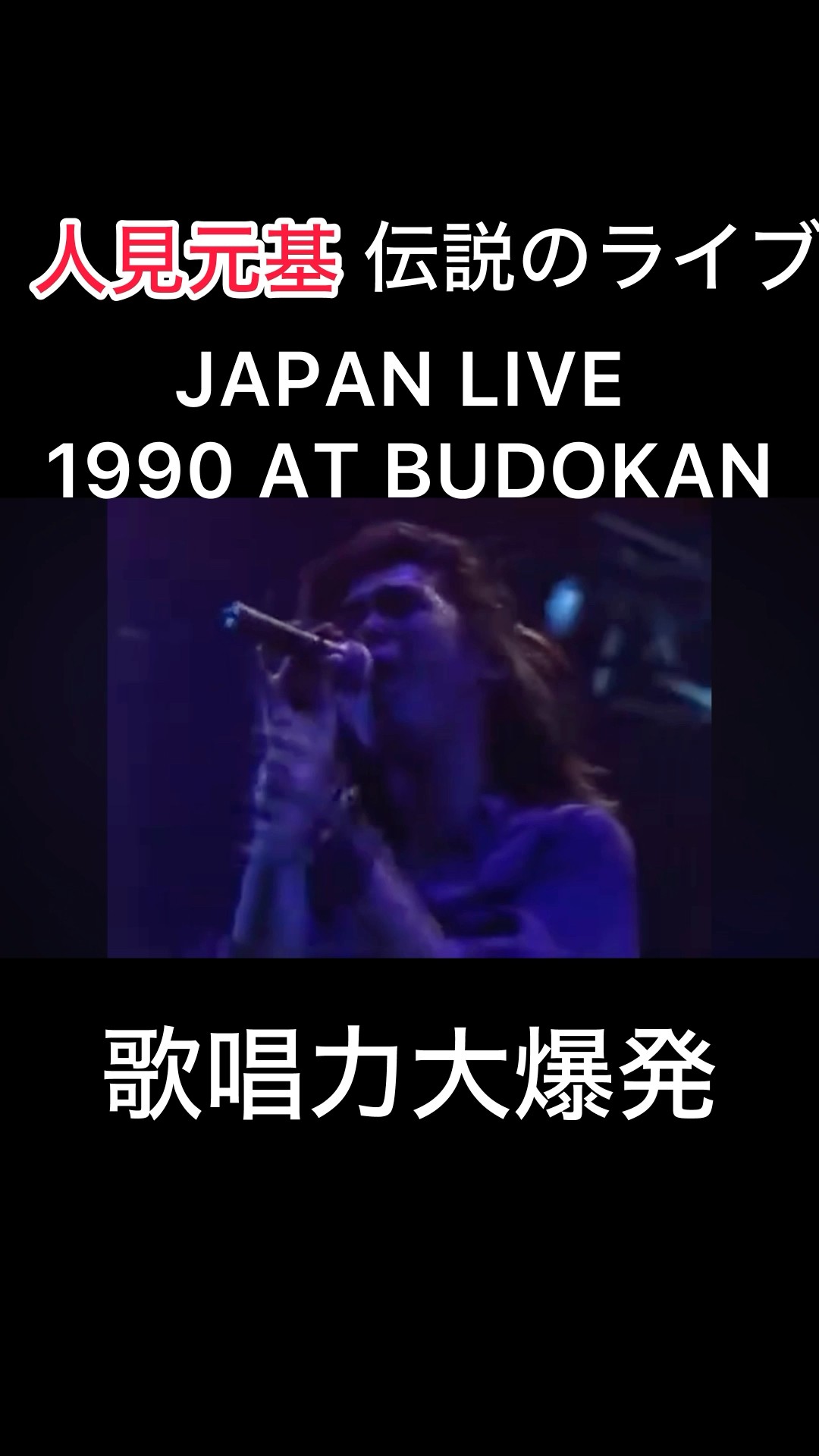 人見元基・伝説のライブ JAPAN LIVE 1990 AT BUDOKAN #人見元基