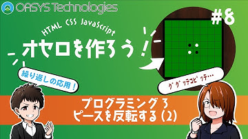 【プログラミング入門】オセロゲームを作ろう！#8【HTML/CSS/JavaScript】