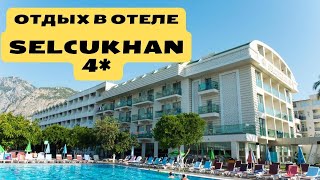 Отель SELCUKHAN 4*. Турция, Кемер 2023