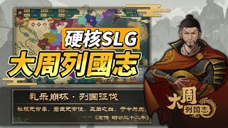 【哈姆手遊試玩】《大周列國志》西周春秋戰國歷史題材策略戰爭手遊 1月5日 正式公測 | 永久開放【每日送集賢令*10】福利活動 | 霸王之路還是皇者之路 全在“君上”一念之間！ screenshot 1