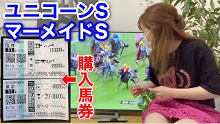 ユニコーンS・マーメイドSに150,000円賭けた結果…。(The result of betting 150,000 yen on Unicorn S and Mermaid S...)