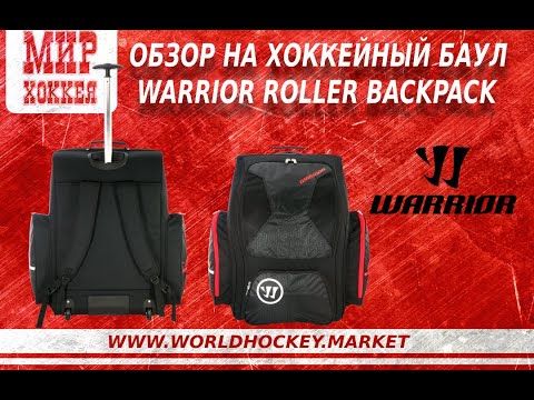 Обзор на Хоккейный баул WARRIOR ROLLER BACKPACK
