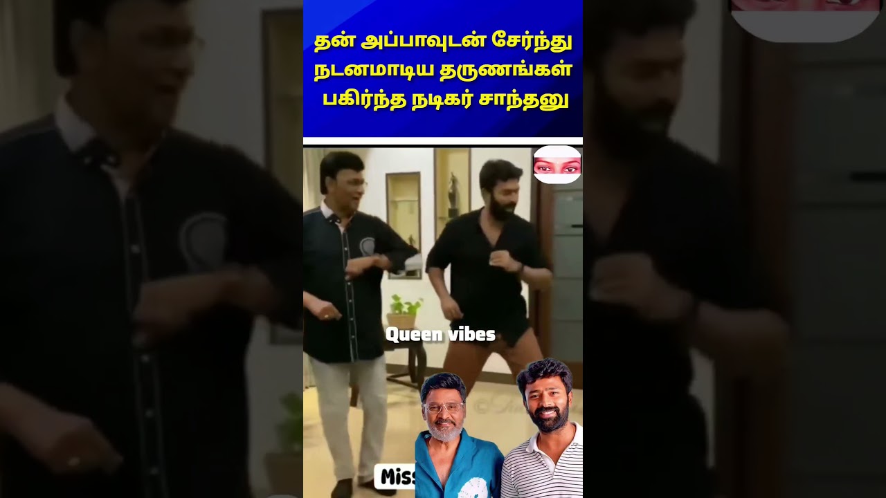 அப்பாவுடன் நடனமாடிய தருணங்கள் பகிர்ந்த சாந்தனு #trending #shortsfeed #wedding #marriage #tamil#song