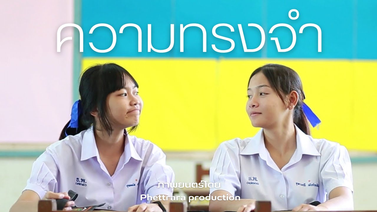 ภาพยนตร์​สั้น​ เรื่อง​ ความทรงจำ​ - The​ memory​ of​ mine​