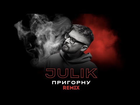JULIK ПРИГОРНУ REMIX Офіційне аудіо