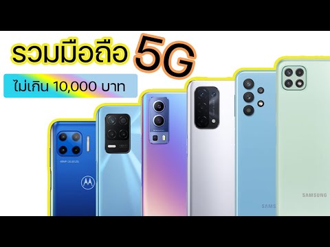 รวมมือถือ 5G ราคาไม่เกิน 10,000 บาท ที่น่าสนใจ อัปเดตปี 2021