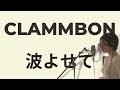 クラムボン Clammbon - 波よせて エレクトロポップカバー(vocal by cheesenyanco) #波よせて #クラムボン #歌ってみた #歌ってもらった