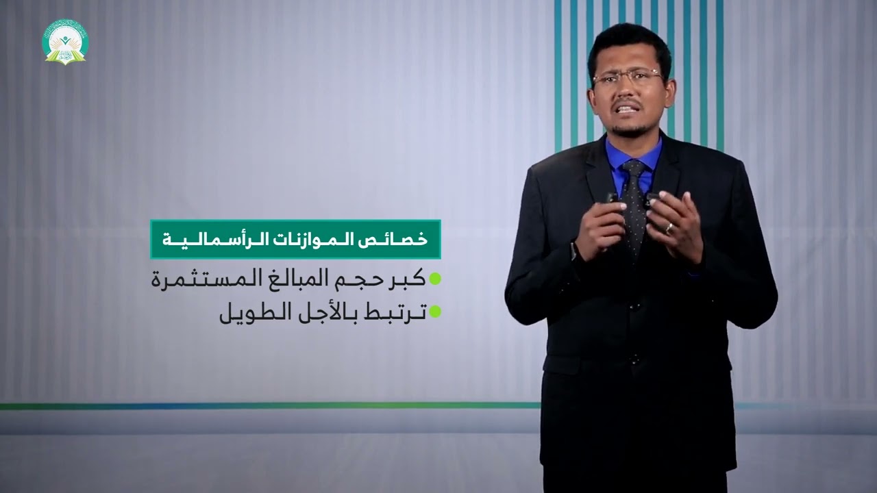 المحاضرة (1) طبيعة ونطاق الموازنات الرأسمالية - تقديم: د.  صبري علي باضاوي
